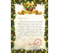 Письмо от Деда Мороза - шаблон П-2. Вставьте нужное имя или свой текст