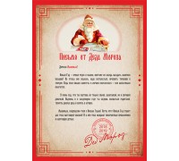 Письмо от Деда Мороза - шаблон П-5. Вставьте нужное имя или свой текст