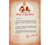 Письмо от Деда Мороза - шаблон П-6. Вставьте нужное имя или свой текст