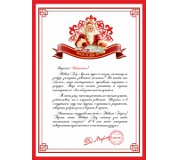 Письмо от Деда Мороза - шаблон П-8. Вставьте нужное имя или свой текст